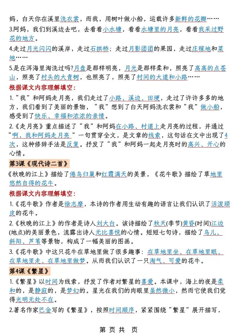 四年级上语文1-8单元课文重点内容梳理归纳