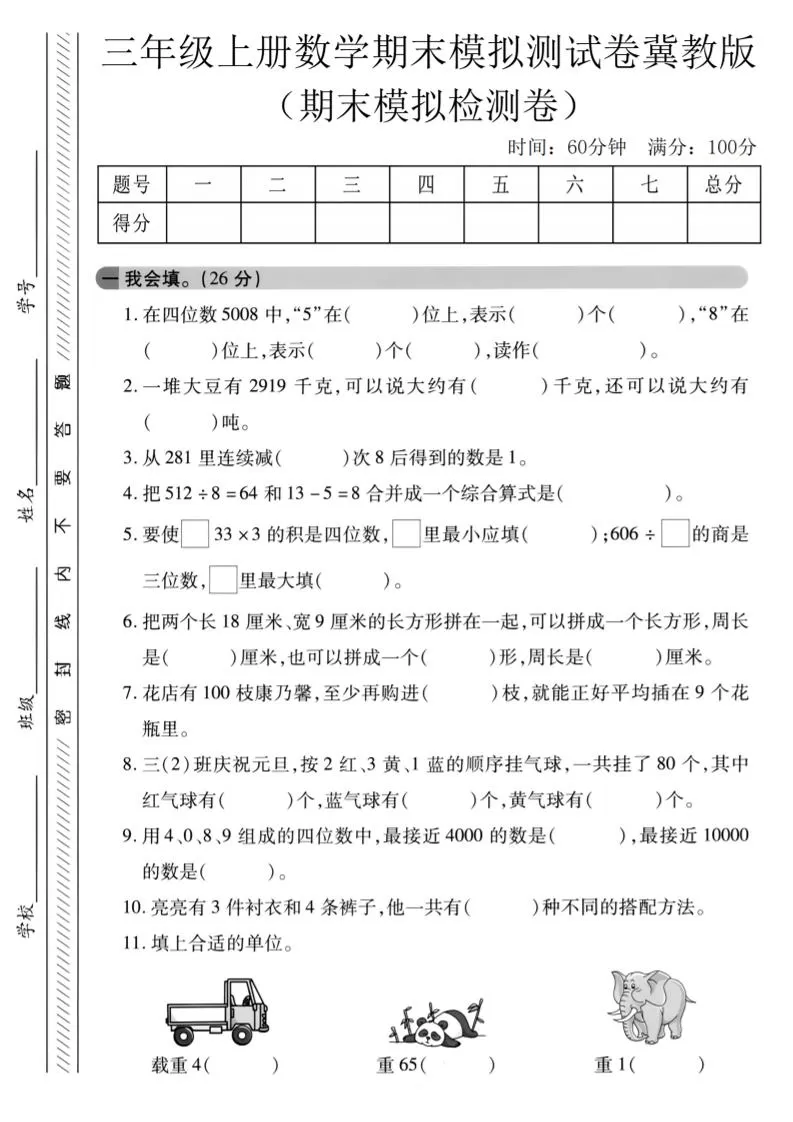 三年级上数学期末模拟检测卷3《冀教版》-大象资料网