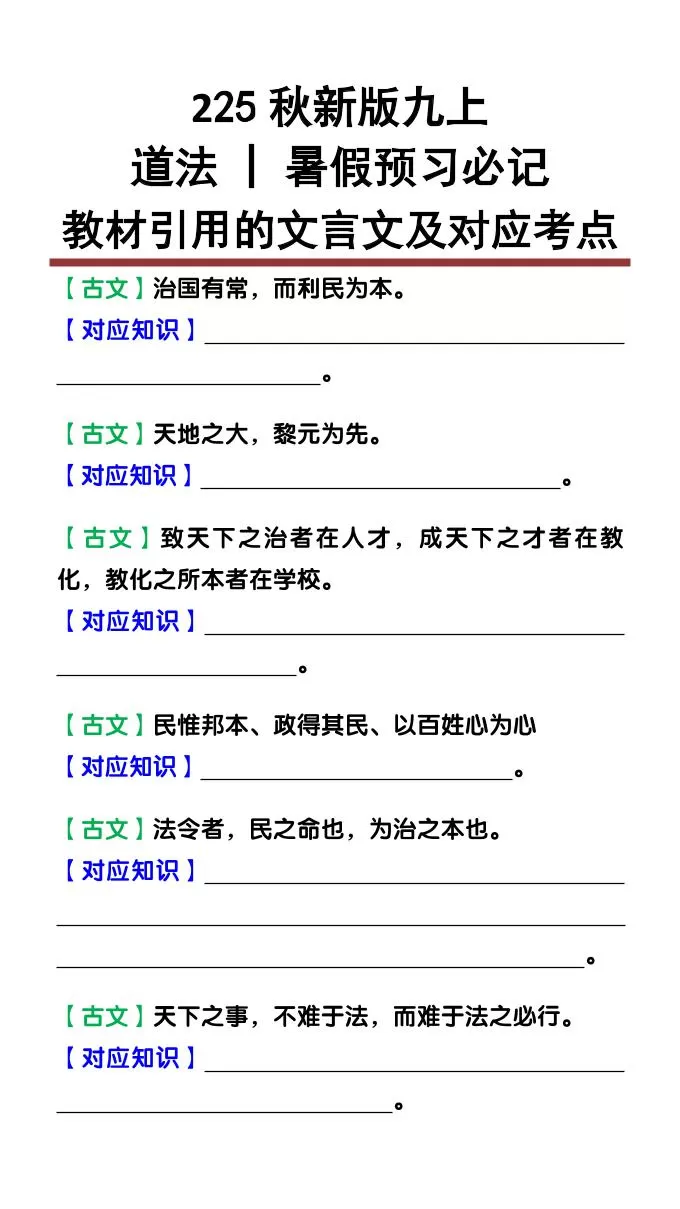 【2025秋新版】九上道法：教材引用的文言文及对应考点-大象资料网