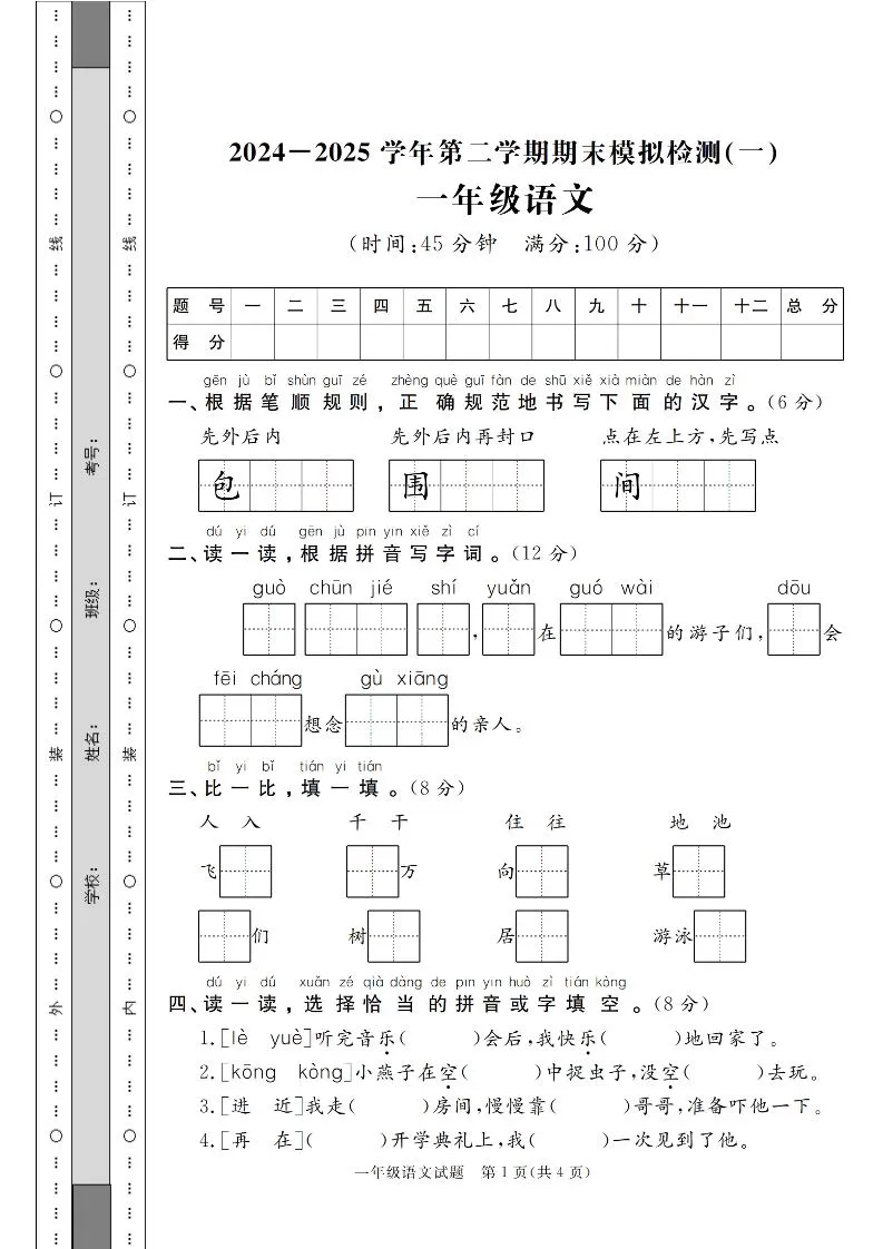 24-25学年一下语文期末模拟检测卷（共七份）含答案-大象资料网