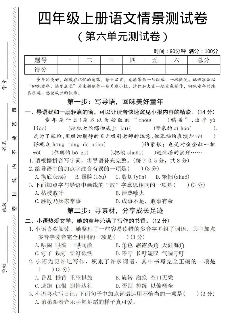 四年级上语文第六单元测试卷4-大象资料网