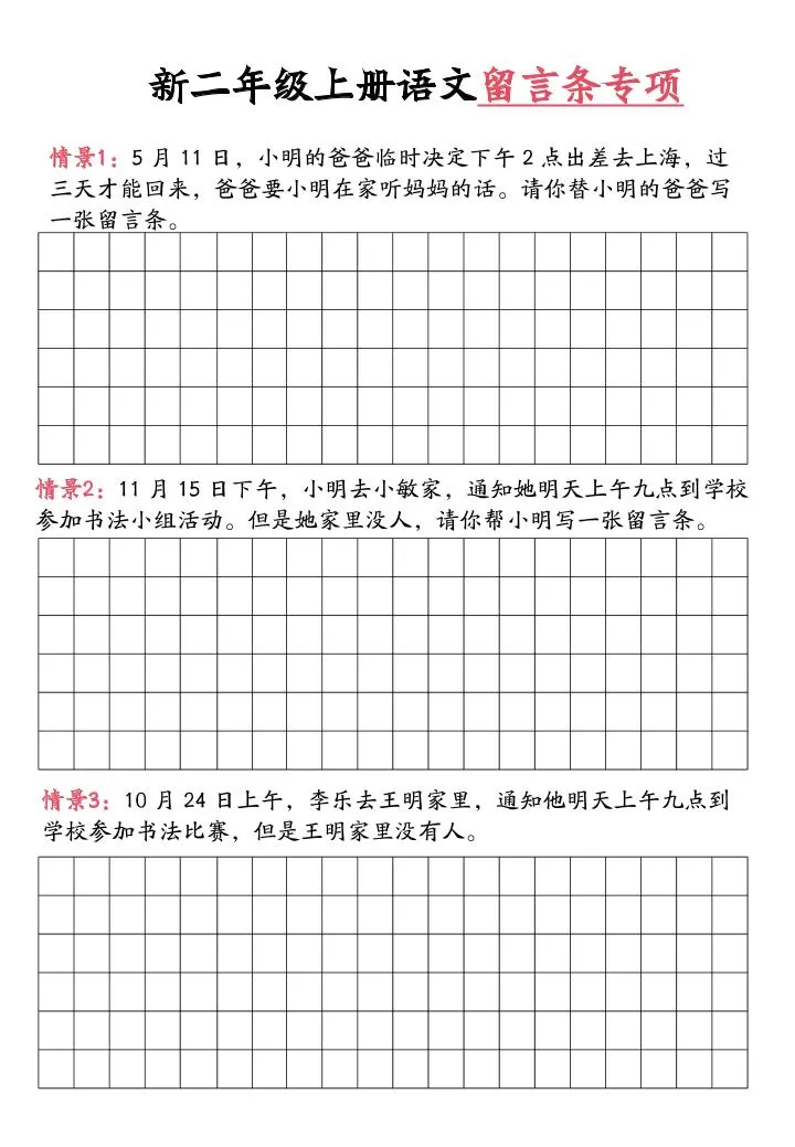 新二上语文留言条专项练习（第六单元含答案10页）