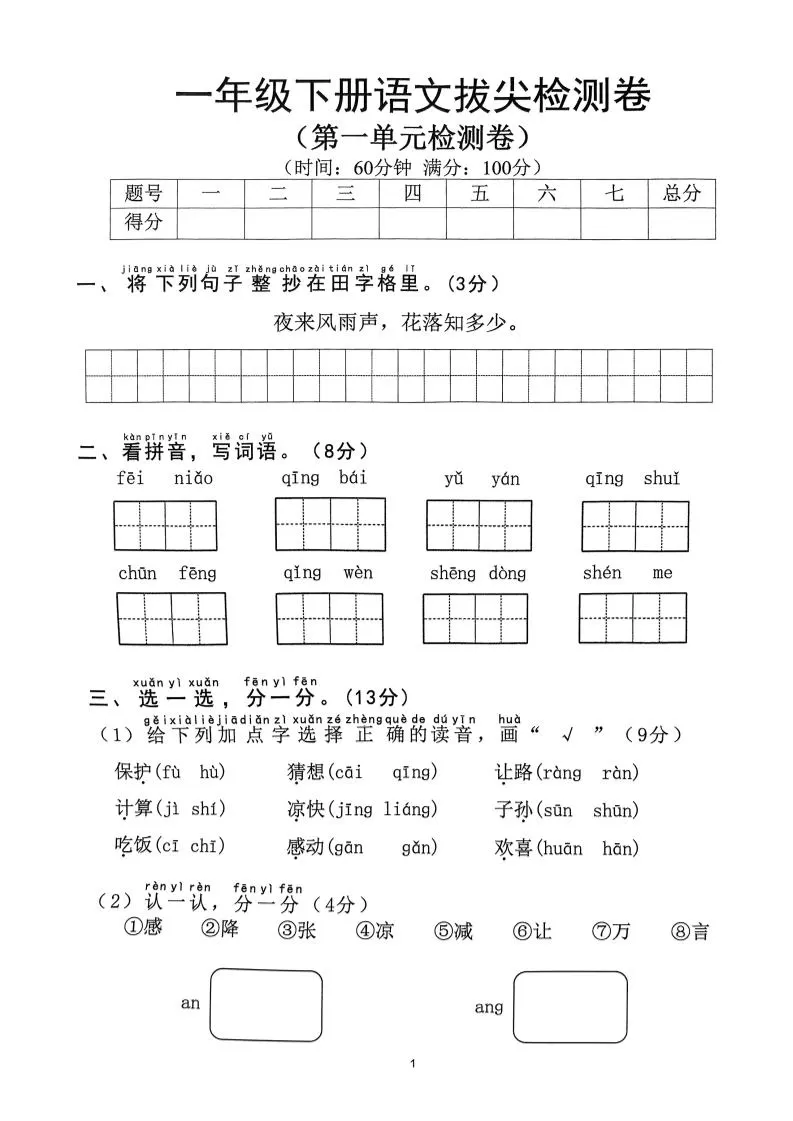 【2025年春1-8单元拔尖检测卷】一下语文-大象资料网