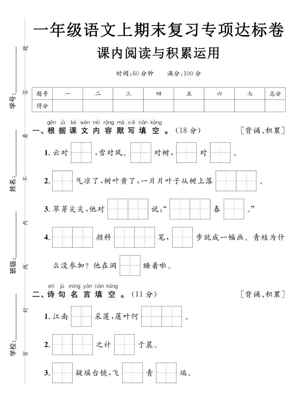 一年级上语文期末复习专项达标卷课内阅读与积累运用-大象资料网