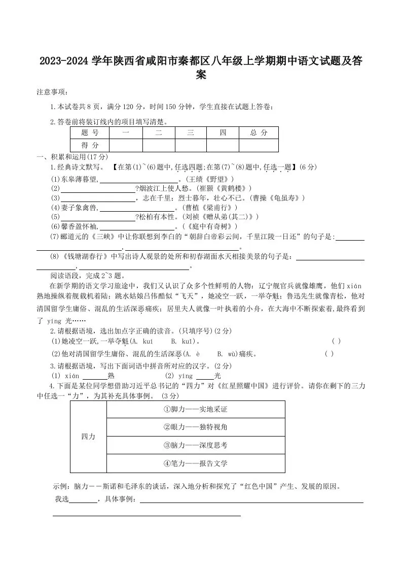 2023-2024学年陕西省咸阳市秦都区八年级上学期期中语文试题及答案(Word版)-大象资料网