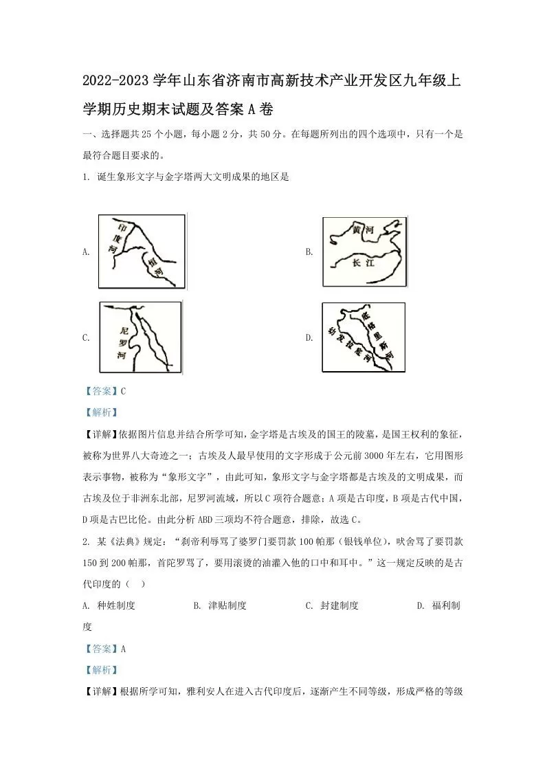 2022-2023学年山东省济南市高新技术产业开发区九年级上学期历史期末试题及答案A卷(Word版)-大象资料网