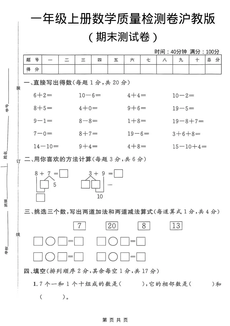 一年级上数学期末质量检测卷7《沪教版》-大象资料网