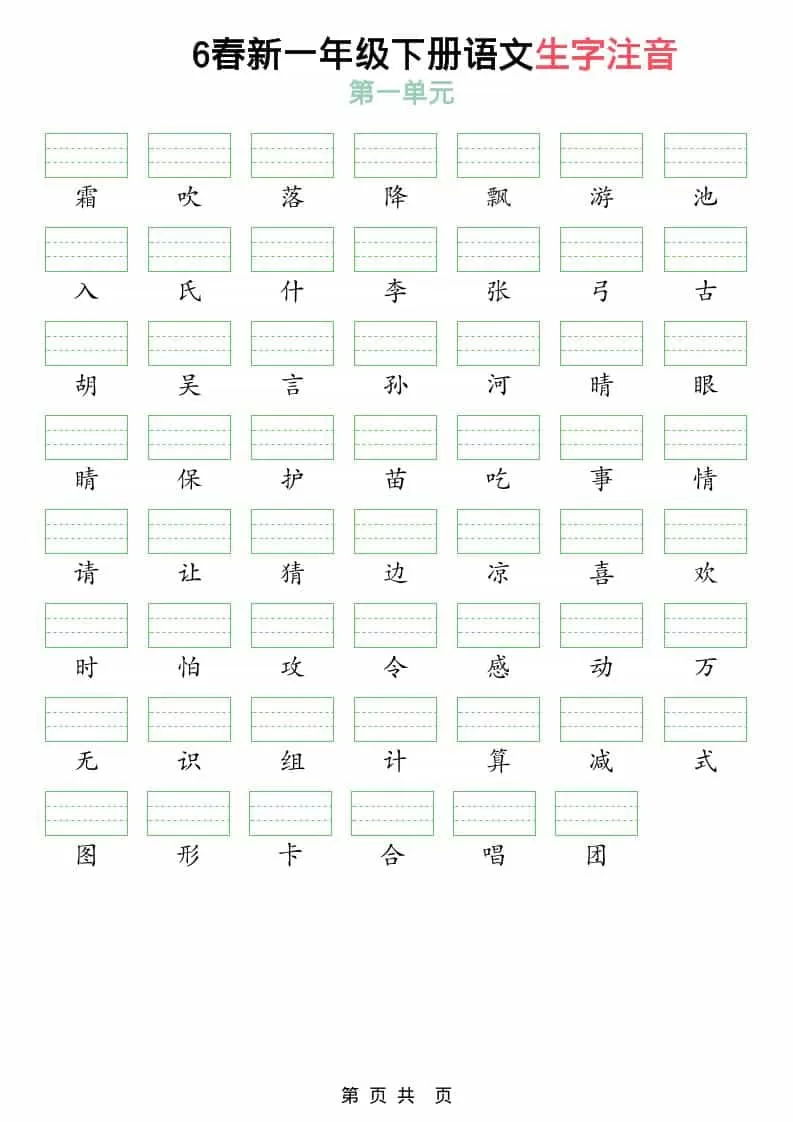一年级下语文2026春语文生字注音-大象资料网