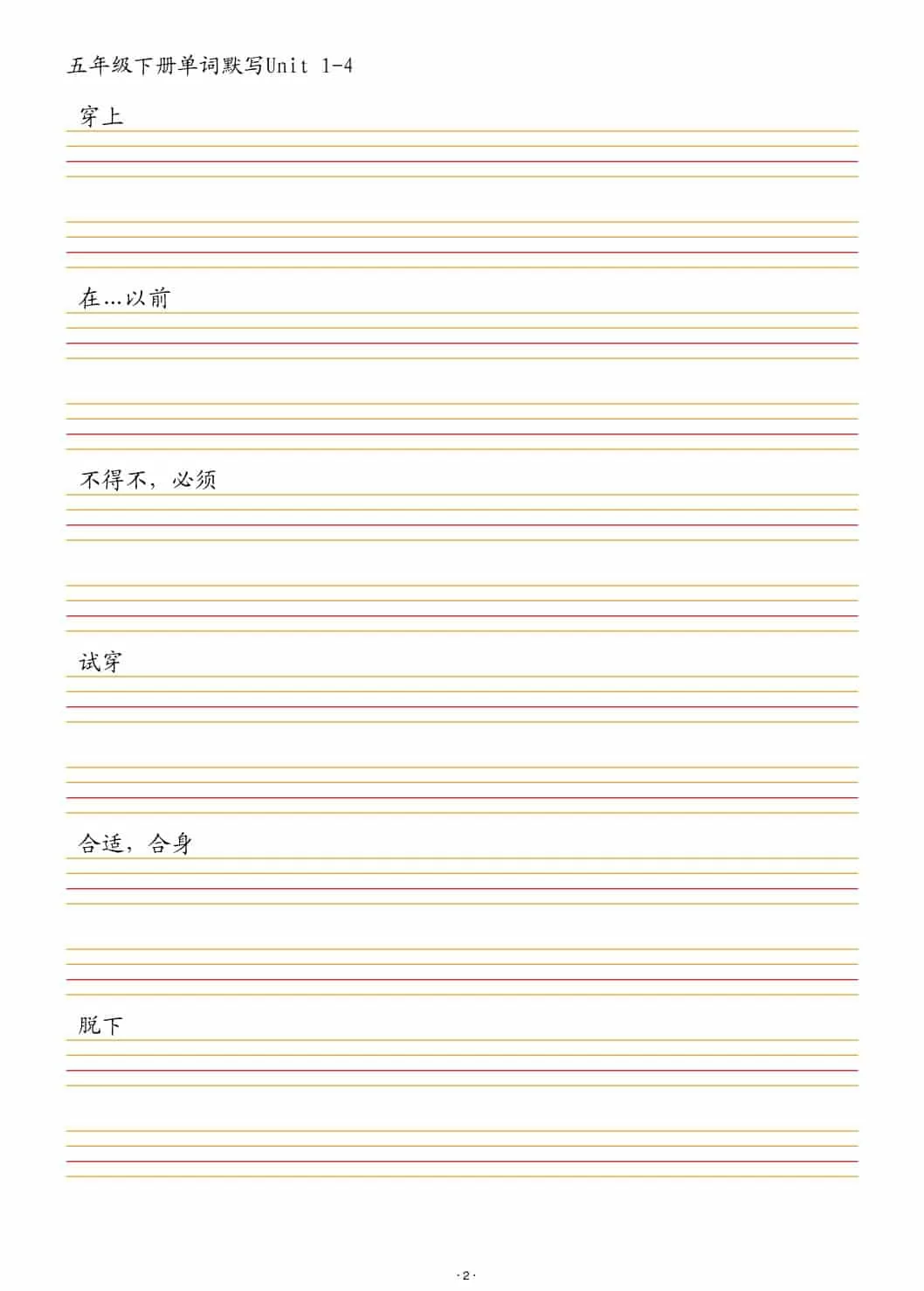 五年级下英语单词默写1-4单元