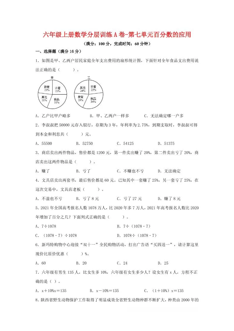 六年级上北师版数学第七单元百分数的应用单元测试A卷-大象资料网