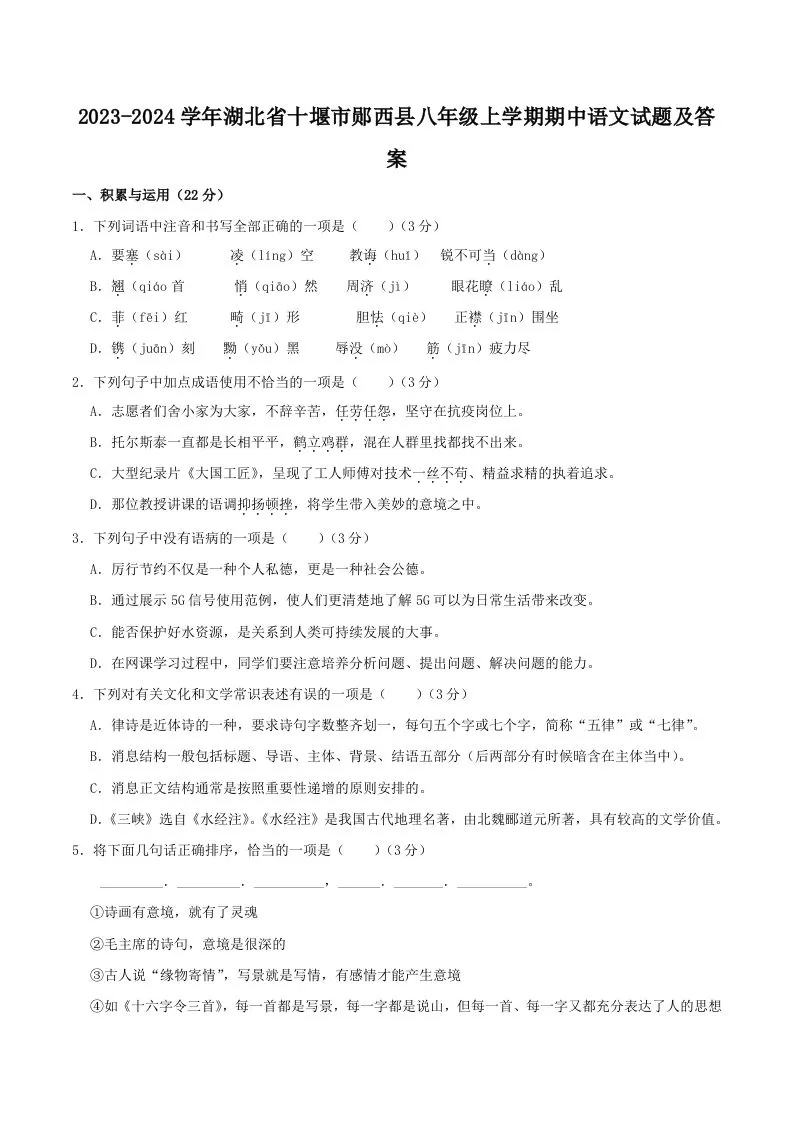 2023-2024学年湖北省十堰市郧西县八年级上学期期中语文试题及答案(Word版)-大象资料网