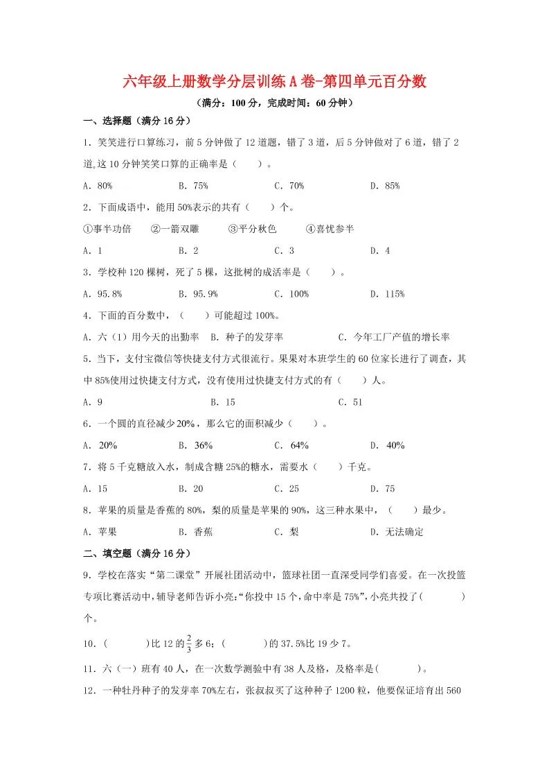 六年级上北师版数学第四单元百分数单元测试A卷-大象资料网