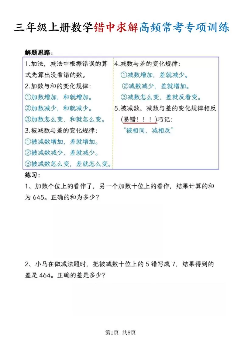 三上数学错中求解高频常考题专项训练含答案8页-大象资料网