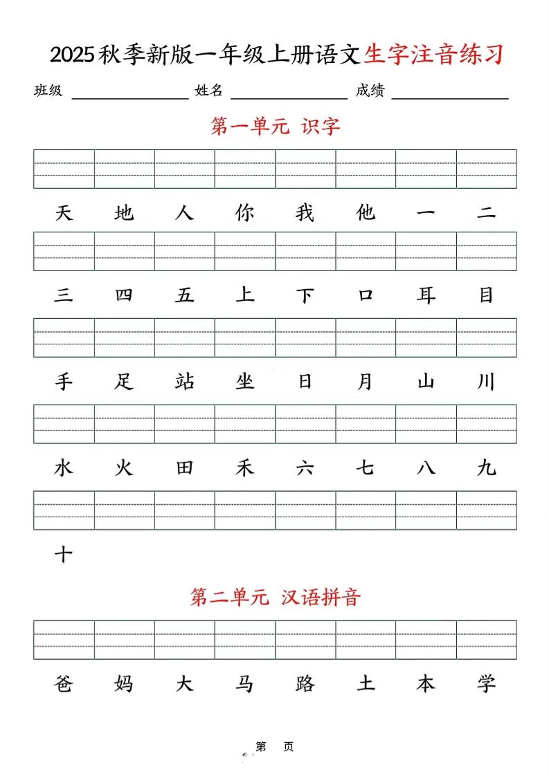 25秋一上语文生字注音练习（含答案9页）-大象资料网