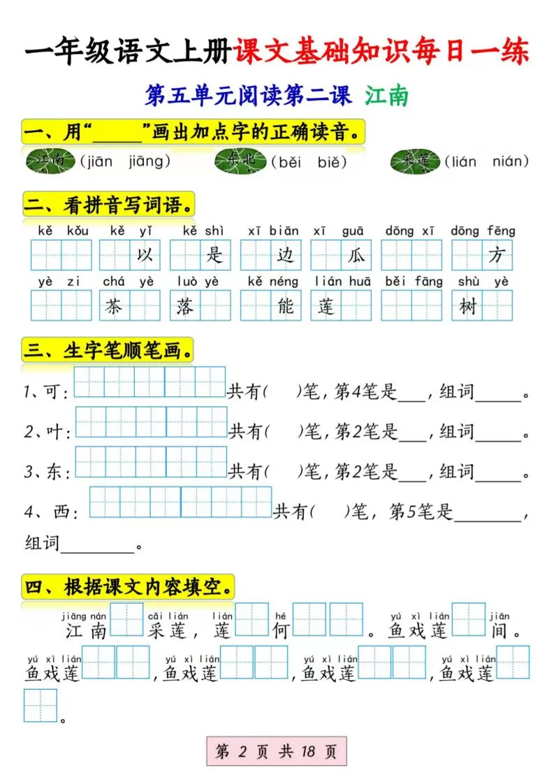 新一上语文课文基础知识每日一练（5-8单元）18页