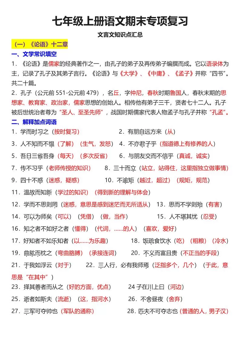 七年级上语文课内文言文知识点汇总-大象资料网