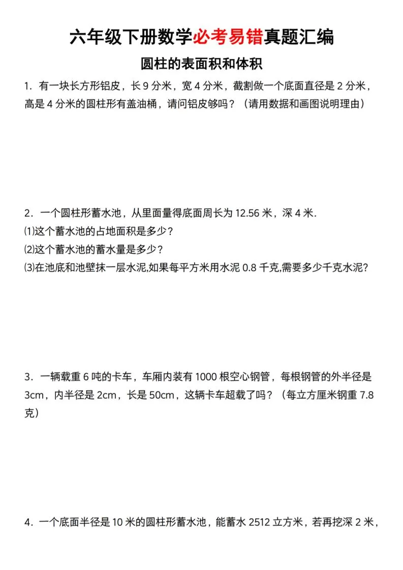【通用】六年级下册数学必考易错真题汇编-大象资料网