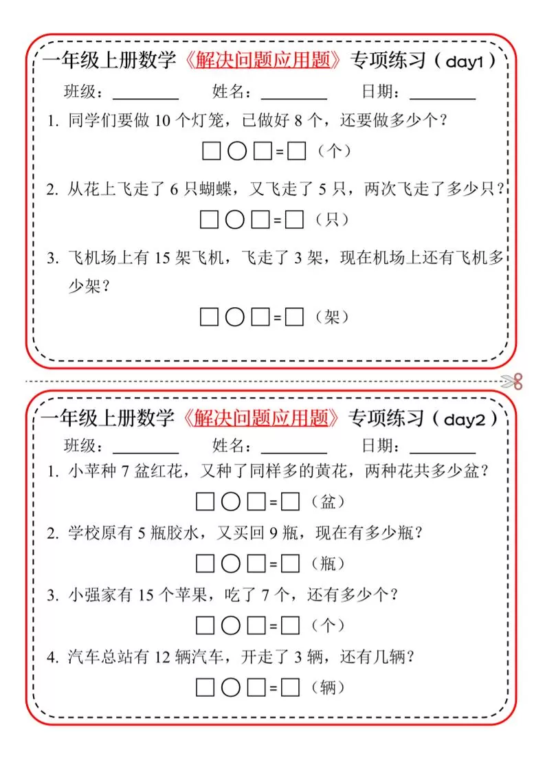 新一上数学解决问题应用题专项练习小纸条20天10页-大象资料网