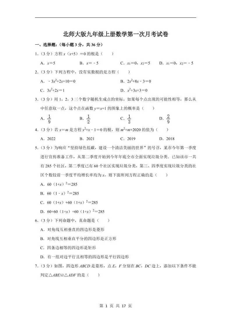 九年级上数学第一次月考试卷4（北师大版）-大象资料网