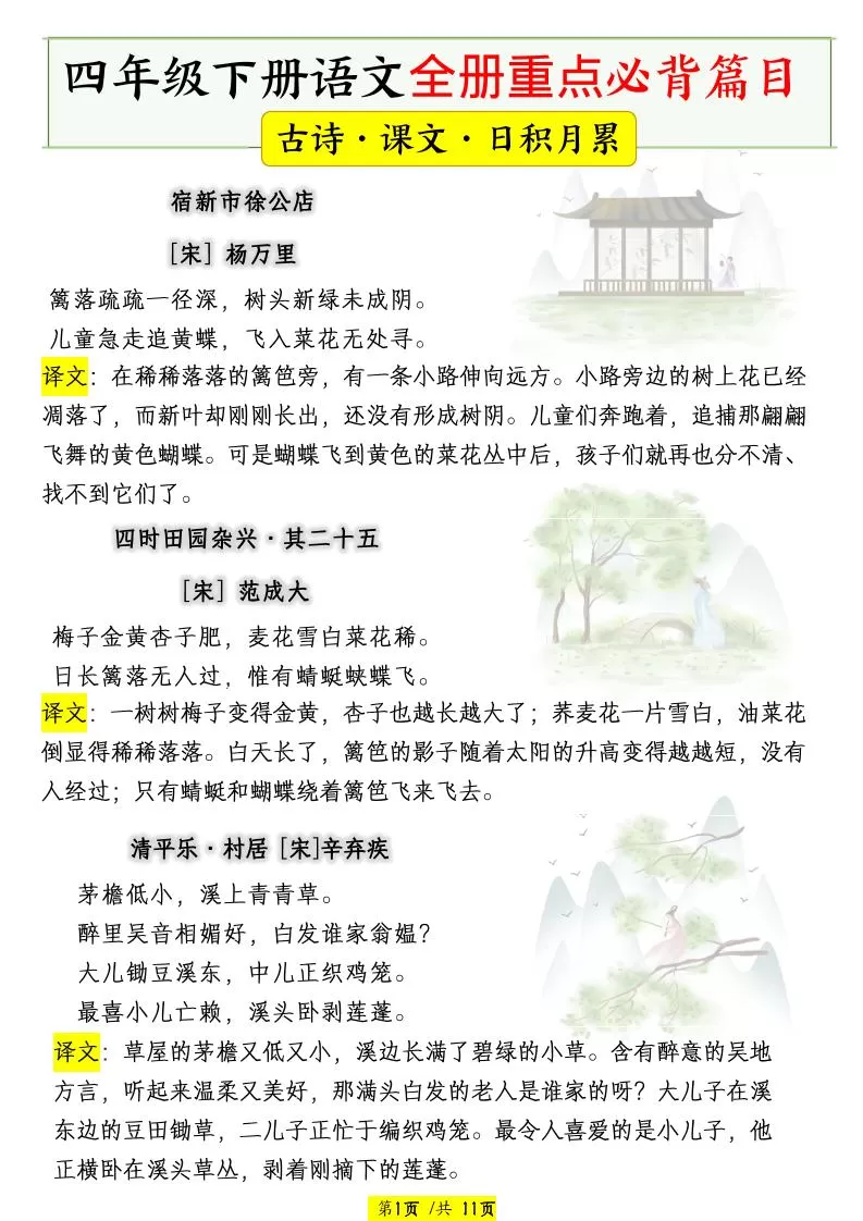 四下语文全册重点必背篇目【古诗、课文、日积月累】-大象资料网