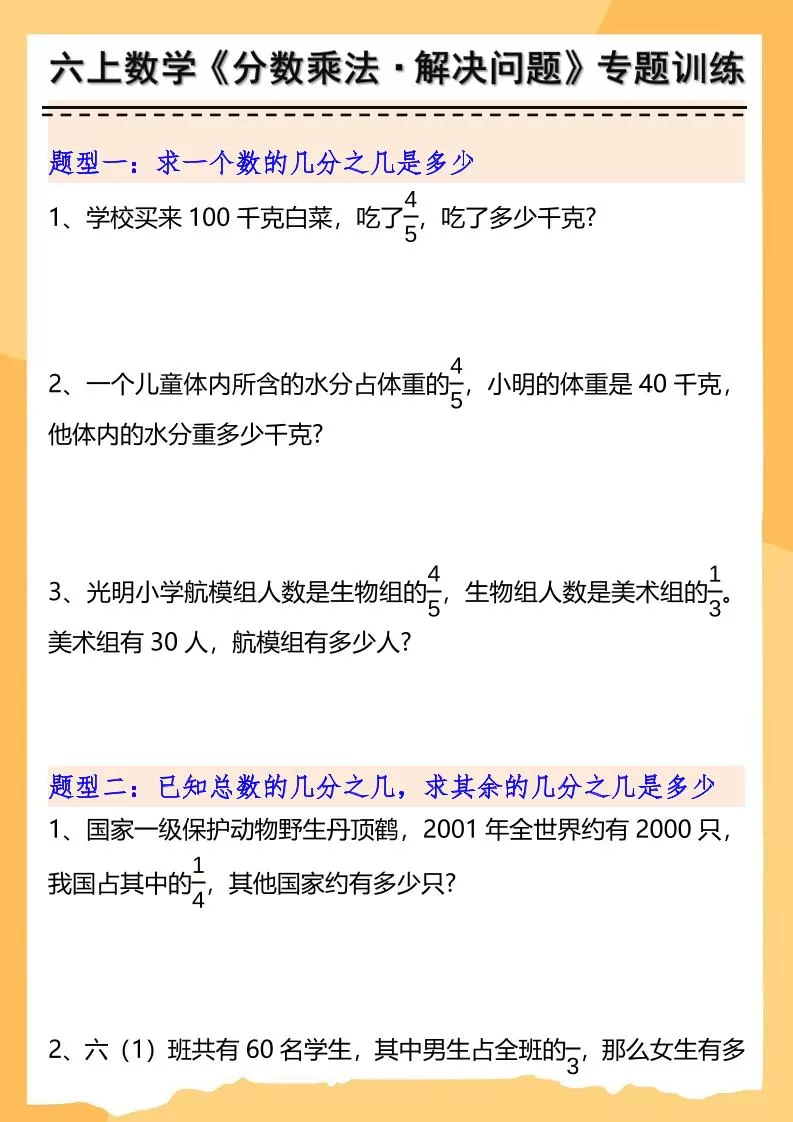 六上数学分数乘法解决问题专项训练（空白+答案10页）-大象资料网