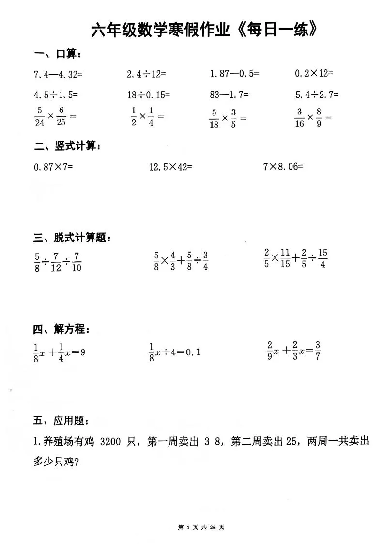六年级上数学寒假作业每日一练-大象资料网