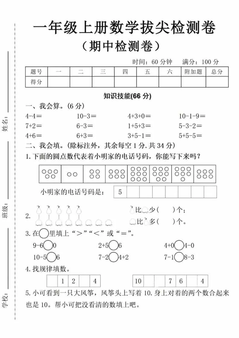 一年级上数学期中拔尖测试卷-大象资料网