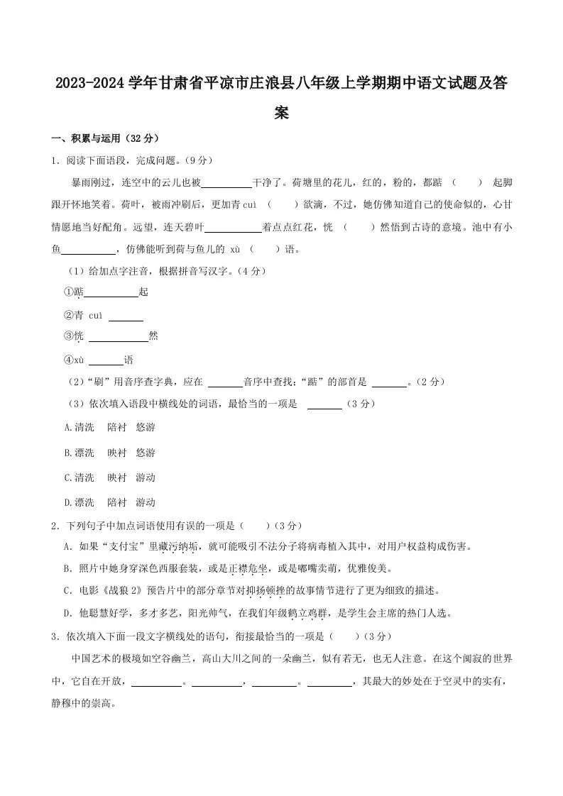 2023-2024学年甘肃省平凉市庄浪县八年级上学期期中语文试题及答案(Word版)-大象资料网