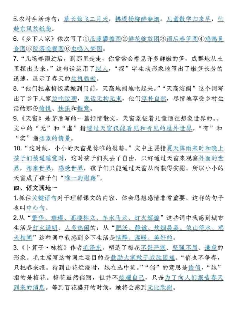 四年级下语文1-8单元专项考点梳理