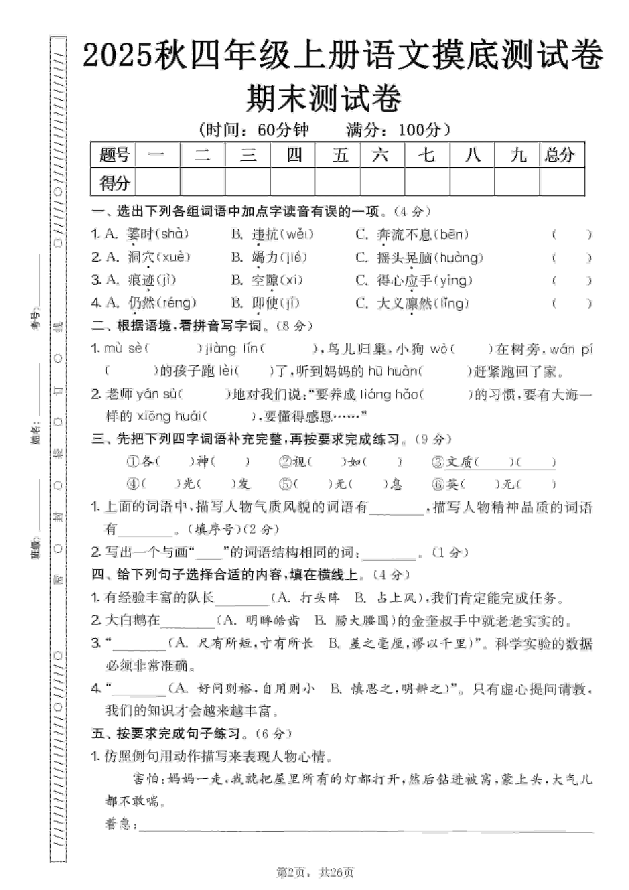 四年级上语文期末押题模拟测试卷全5套（含答案25页）-大象资料网