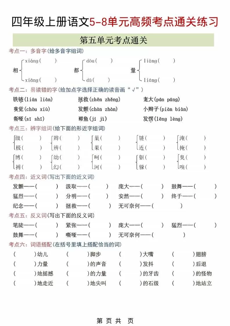 四年级上语文5-8单元高频考点练习-大象资料网