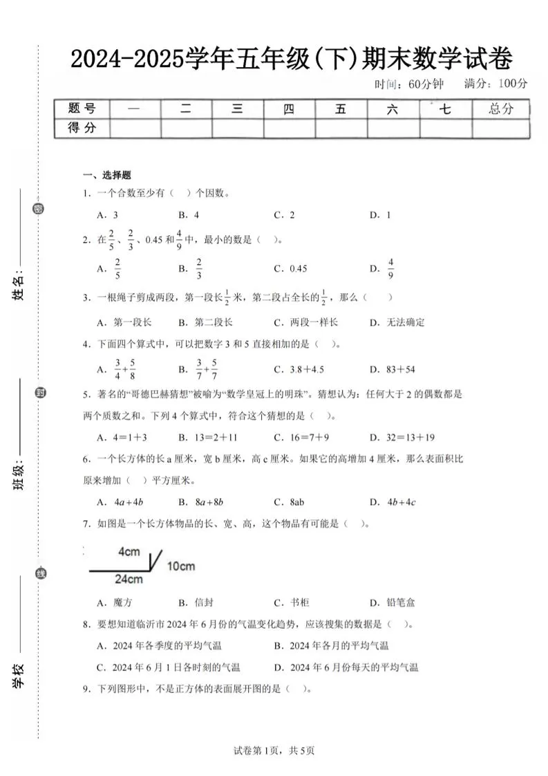 24-25五下人教版数学期末试卷五（含答案20页）-大象资料网