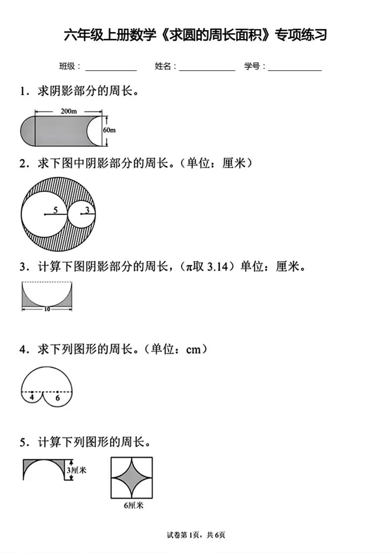 六年级上册数学《求圆的周长面积》专项练习-大象资料网