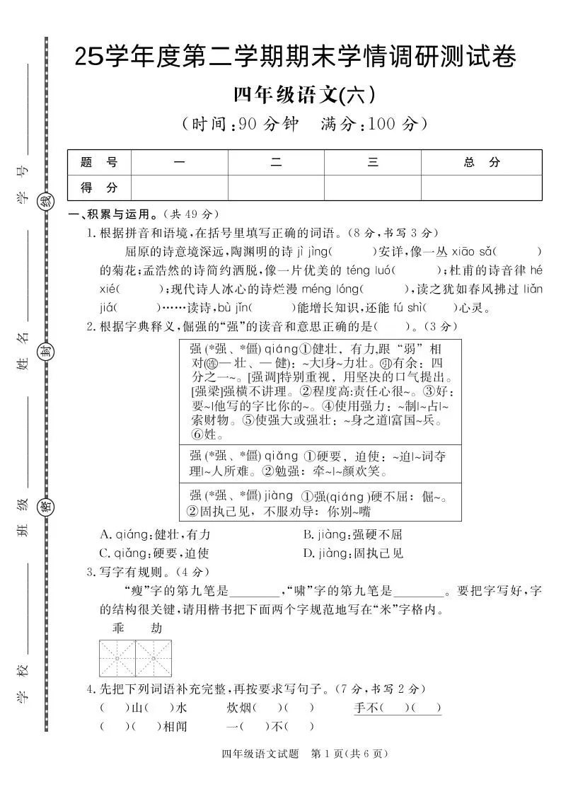 【四下语文】25学年度第二学期期末学情调研测试卷6-大象资料网
