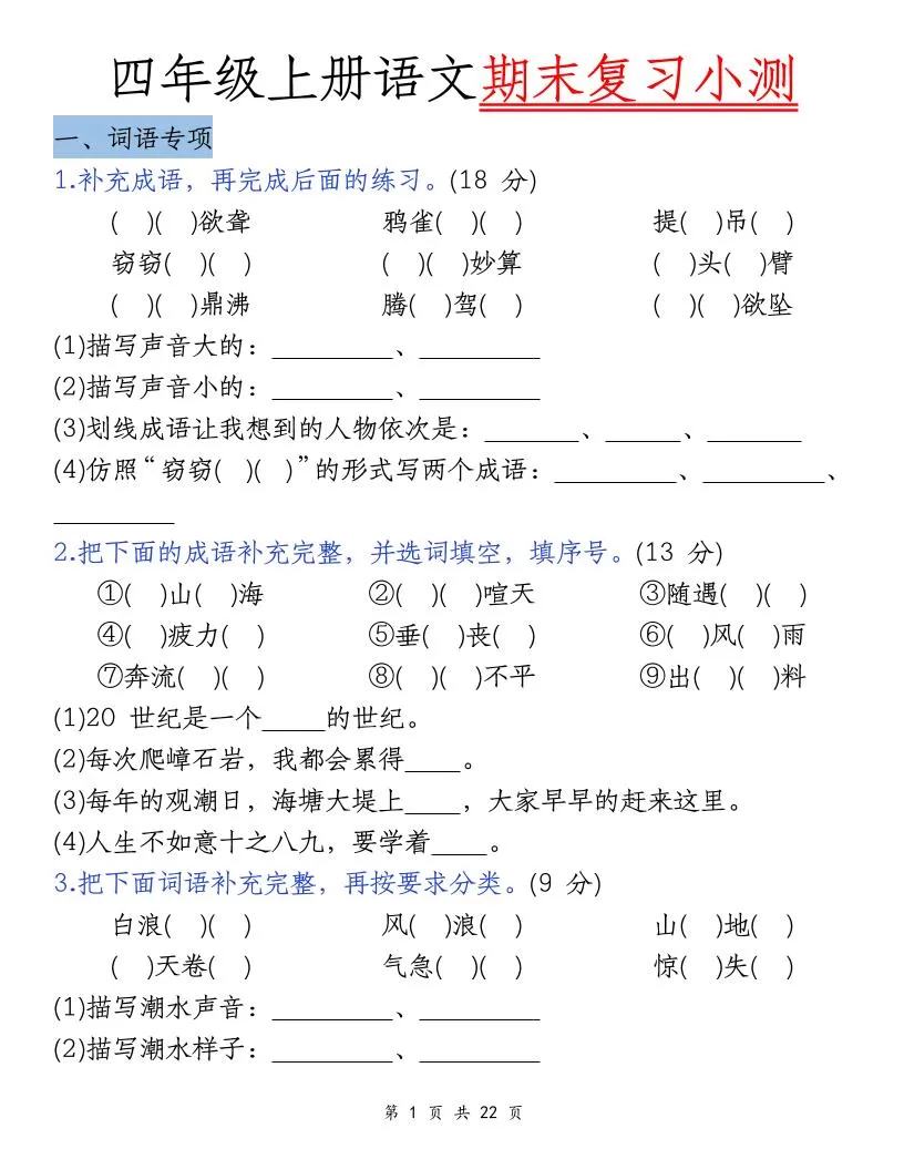 四上语文期末复习小测（5类）-大象资料网