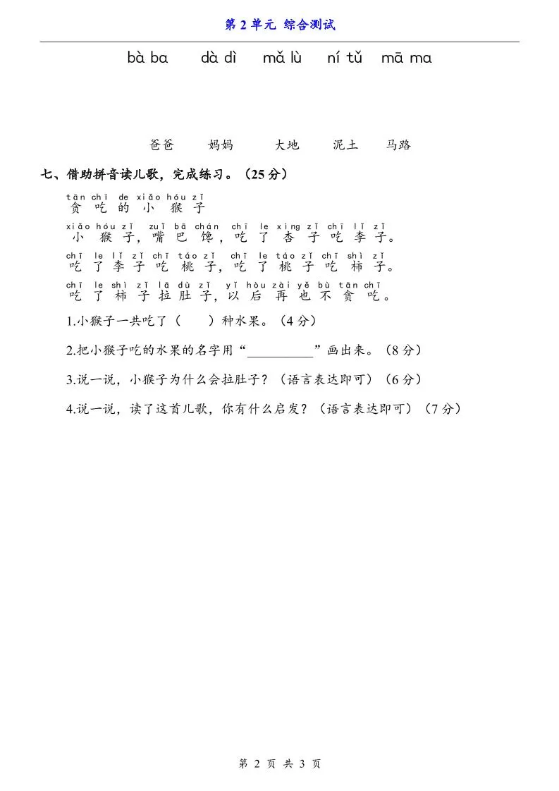 一上语文-第2单元（测试卷）