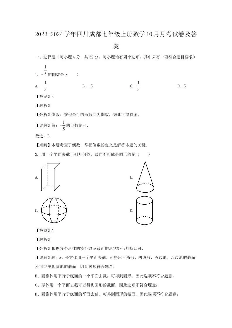 2023-2024学年四川成都七年级上册数学10月月考试卷及答案(Word版)-大象资料网