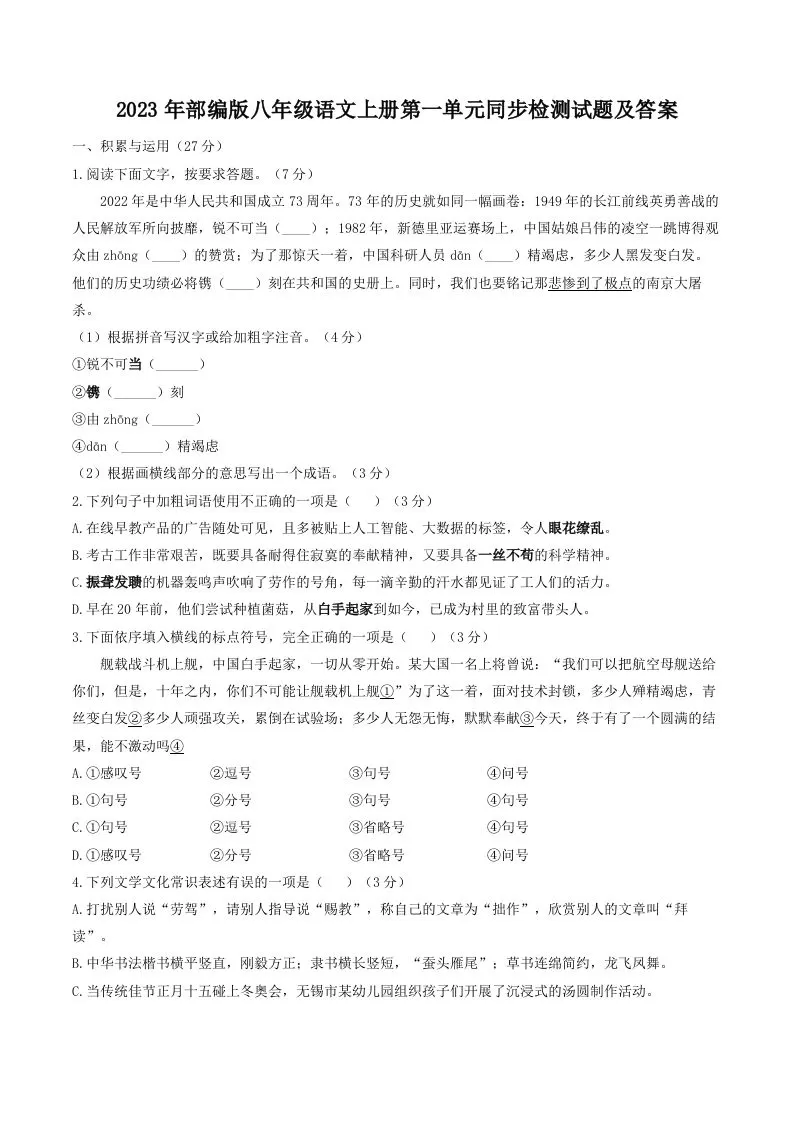 2023年部编版八年级语文上册第一单元同步检测试题及答案(Word版)-大象资料网