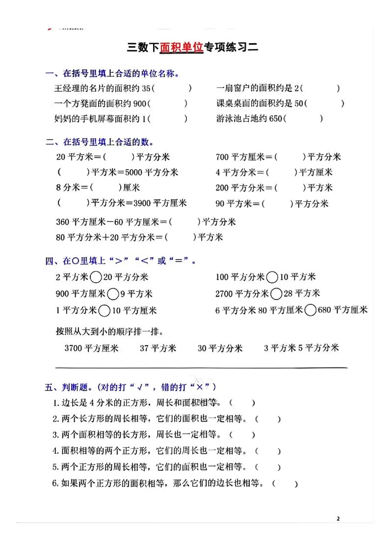 三年级下数学面积单位专项【平方米平方厘米平方分米】