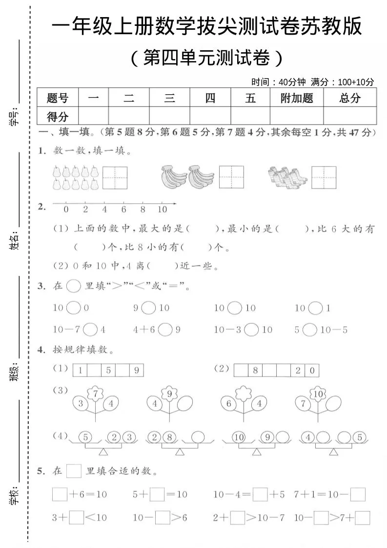 一年级上苏教版数学第四单元测试卷-大象资料网