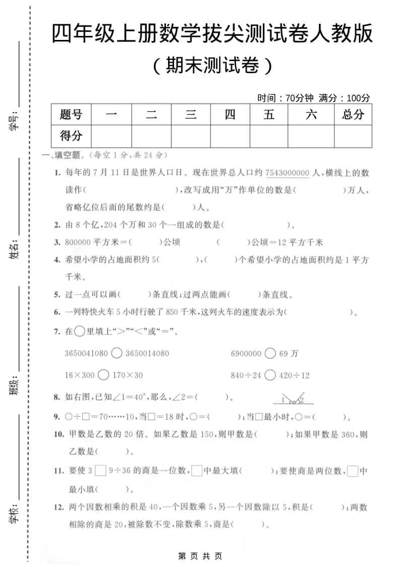 四年级上数学期末测试卷3《人教版》-大象资料网