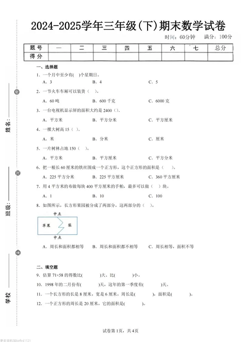 24-25三下数学（苏教版）期末试卷4-大象资料网