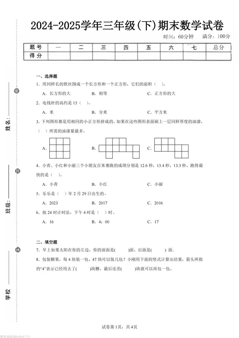 24-25三下数学（人教版）期末试卷2-大象资料网