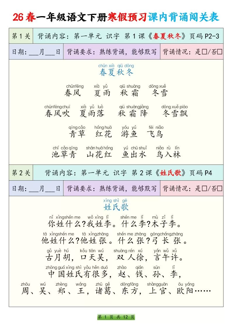 26春一下年语文寒假预习课内背诵闯关表（12页）-大象资料网