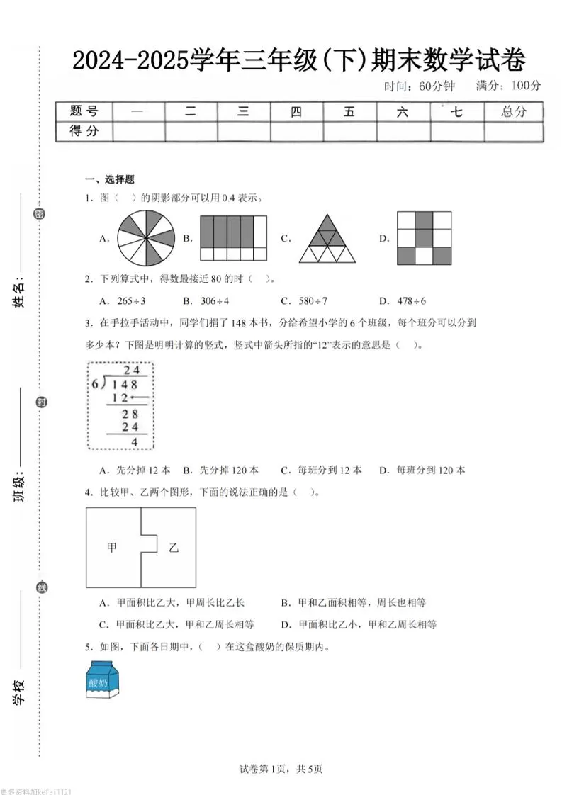 24-25三下数学（人教版）期末试卷5-大象资料网
