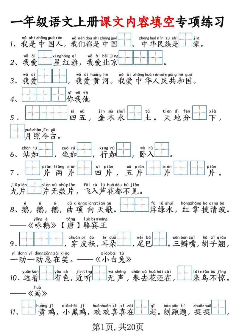 新一上语文课文内容填空专项练习+考试真题（20页）-大象资料网