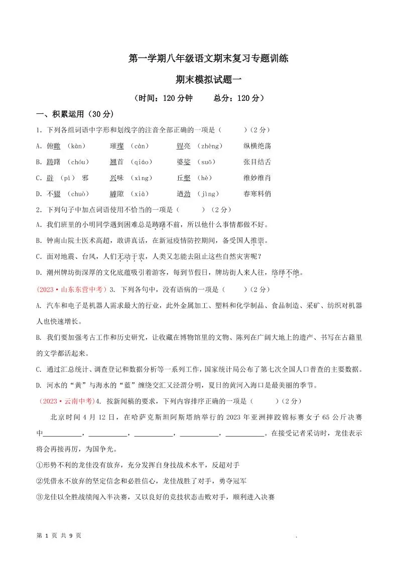 八年级上语文期末模拟卷1-大象资料网