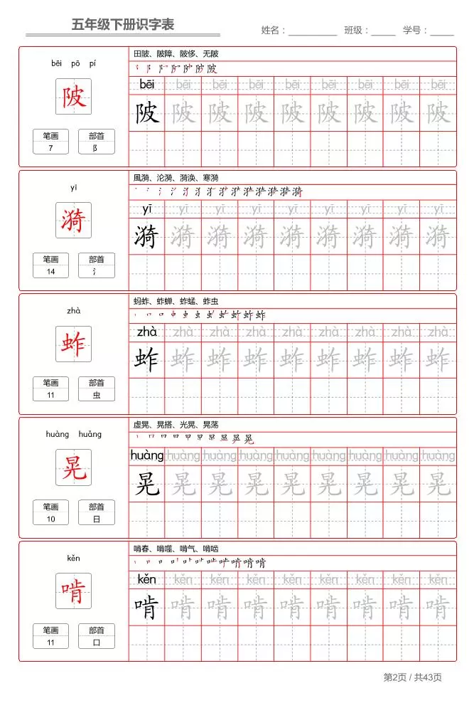 五下语文：识字表字帖（第1套）