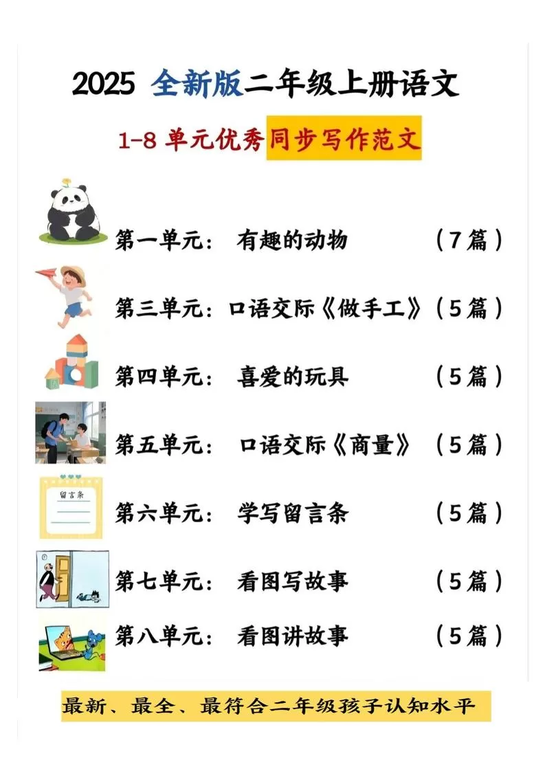 25新二上语文1-8单元同步写话范文+练习（含范文63页）-大象资料网