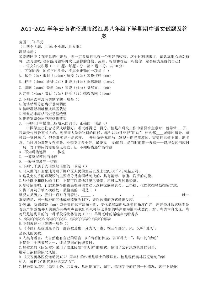 2021-2022学年云南省昭通市绥江县八年级下学期期中语文试题及答案(Word版)-大象资料网